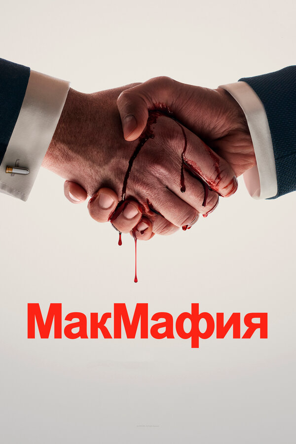 МакМафия (2018) - смотреть онлайн